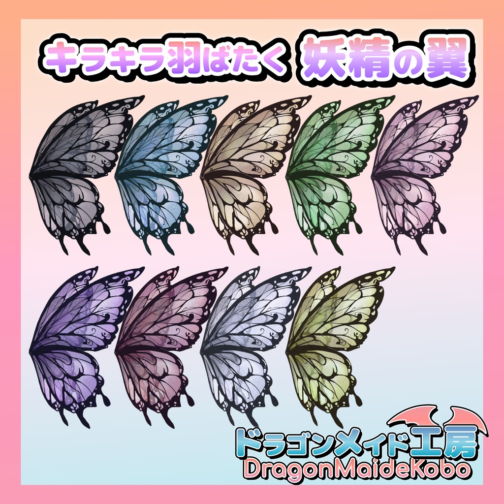 【💕発売記念セール中💕】キラキラ羽ばたく妖精の翼 Ver2