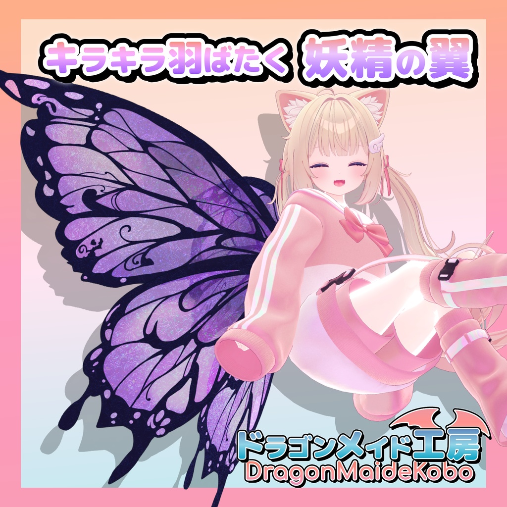 【💕発売記念セール中💕】キラキラ羽ばたく妖精の翼 Ver2