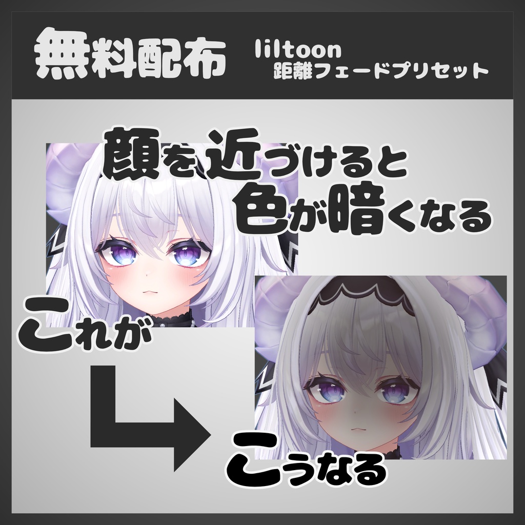 【無料配布】liltoonプリセット 距離フェード