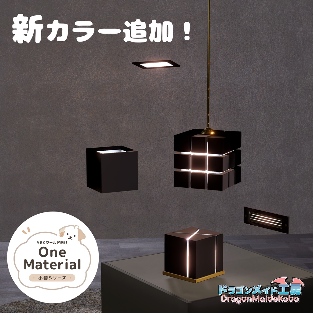 シックな木目のライトセット【VRCワールド向け One Material 小物シリーズ】
