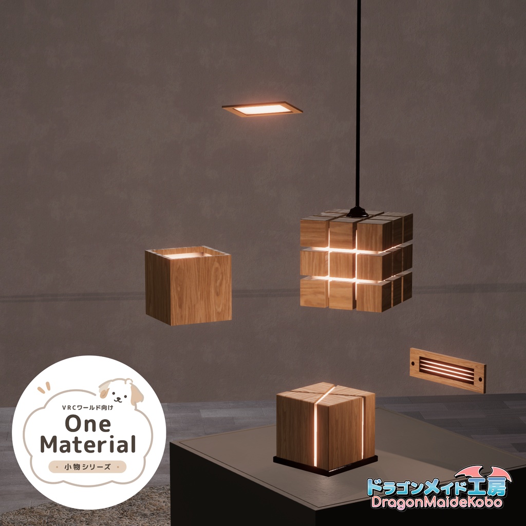シックな木目のライトセット【VRCワールド向け One Material 小物シリーズ】