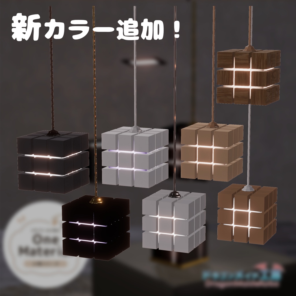 シックな木目のライトセット【VRCワールド向け One Material 小物シリーズ】