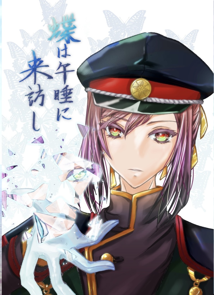 蝶は午睡に来訪し