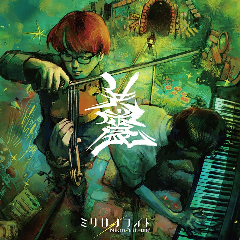 ミクロブライト1st ALBUM【共震】