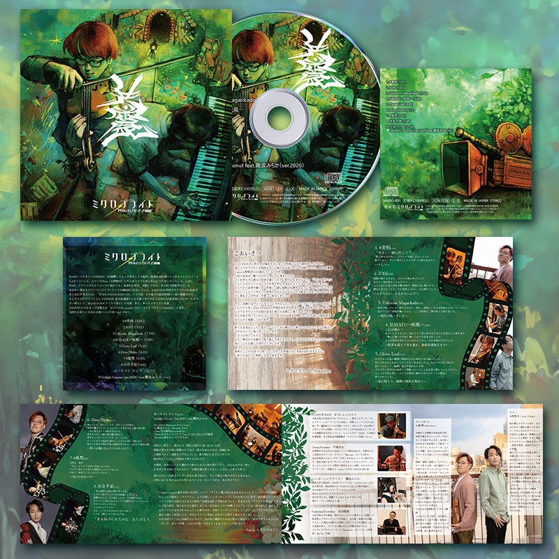 ミクロブライト1st ALBUM【共震】