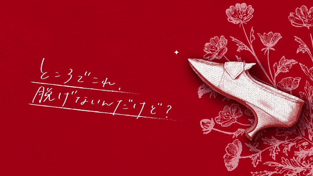 ▮𝘾𝙊𝘾 「 履き捨てろよ、ハイヒール」 SPLL:E109142