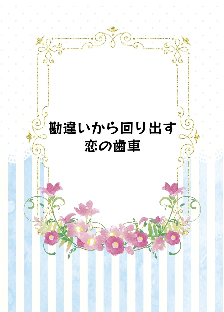 勘違いから回り出す恋の歯車（カラトド/全年齢）