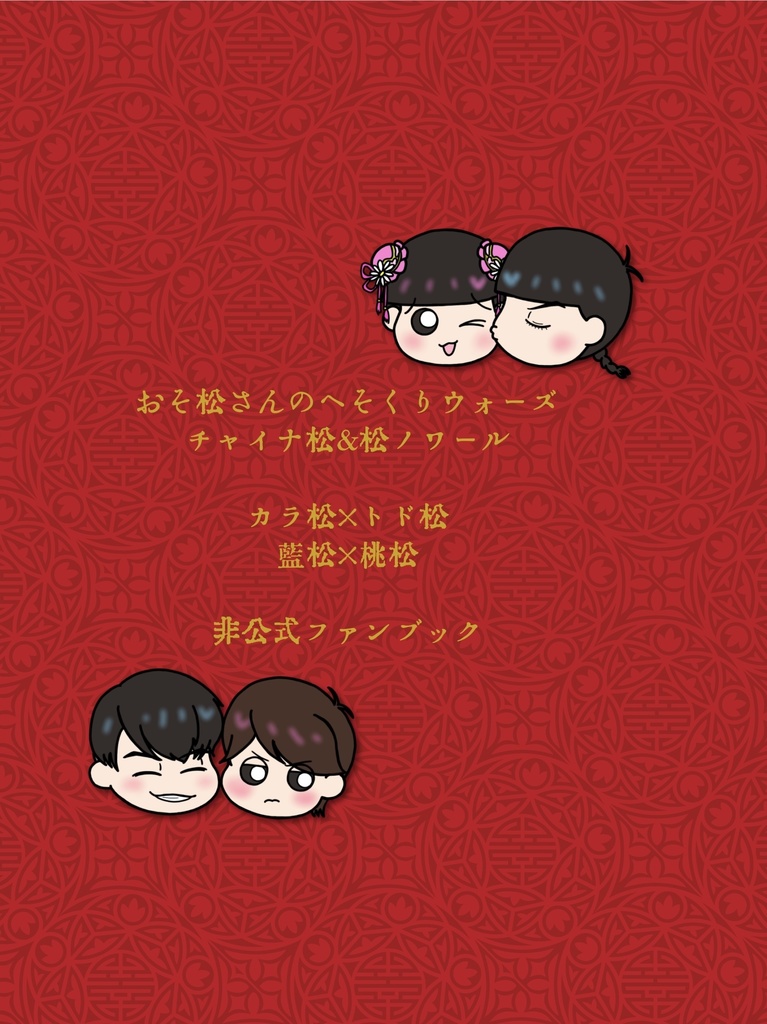 歓迎光臨 松野樓へようこそ!(松ノワ+チャイナカラトド/全年齢)