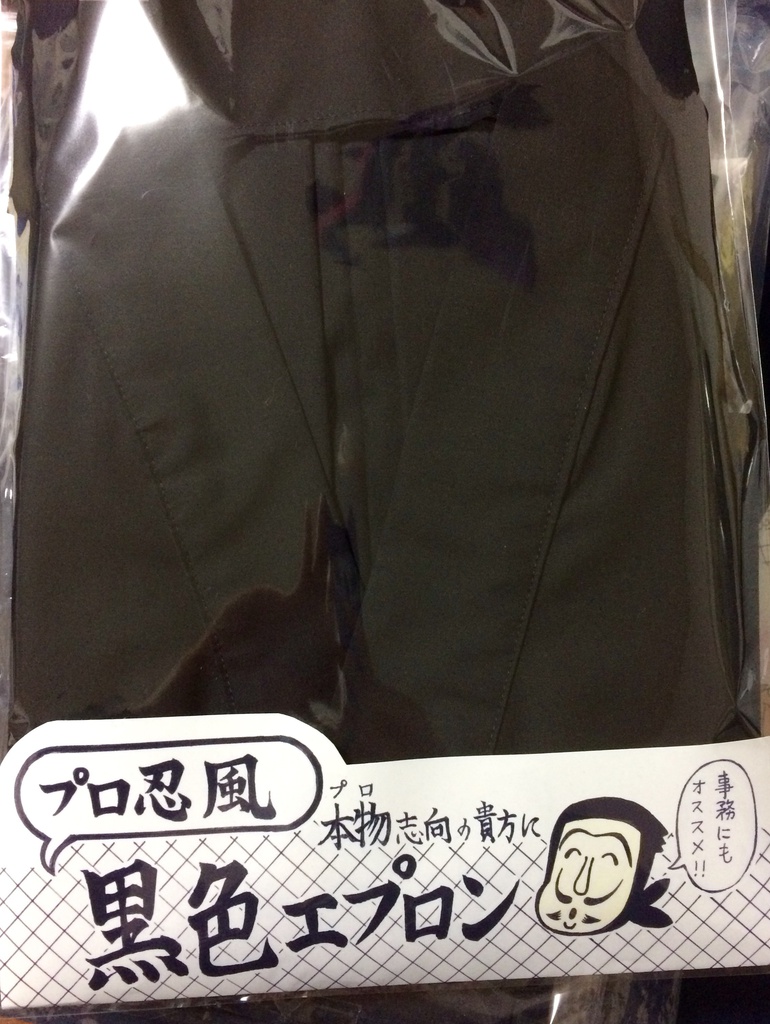 プロ忍風エプロン