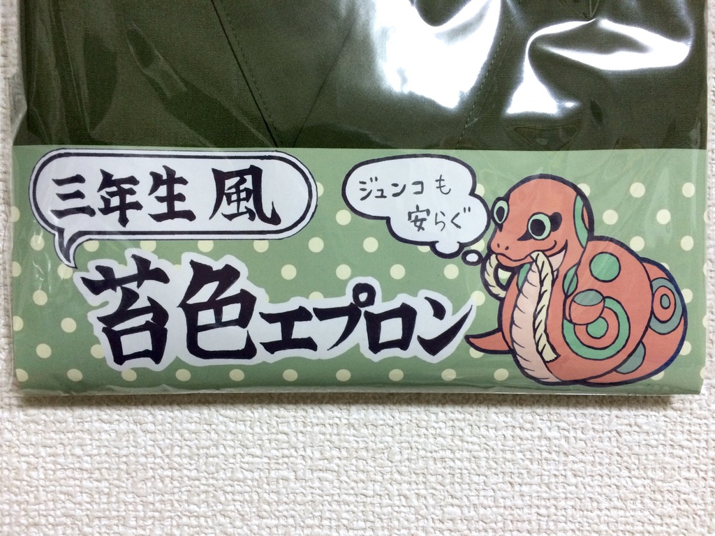 三年生風 苔色エプロン