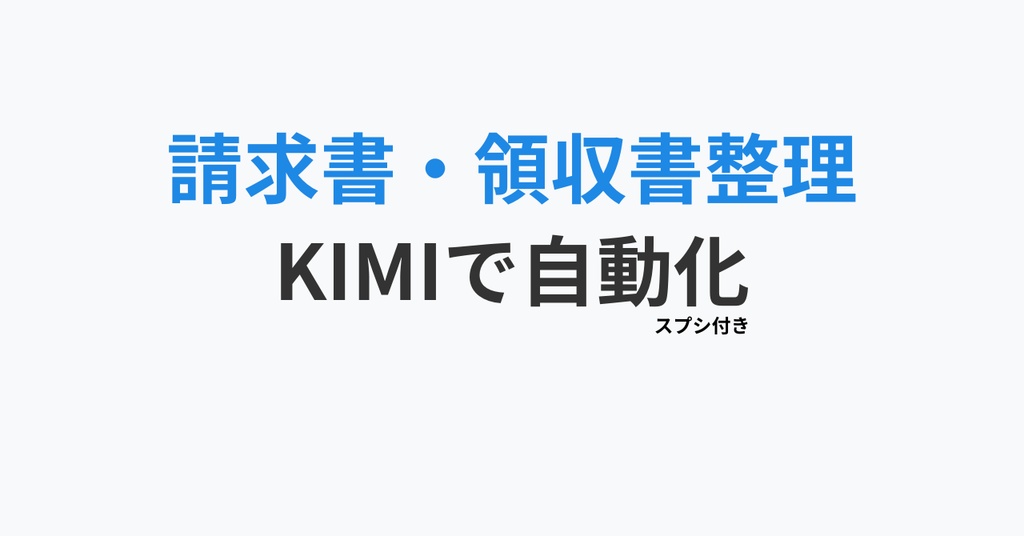 【KIMIと使う】請求書・領収書 完全自動整理セット｜個人事業主の確定申告を丸投げするスプシ＆プロンプト