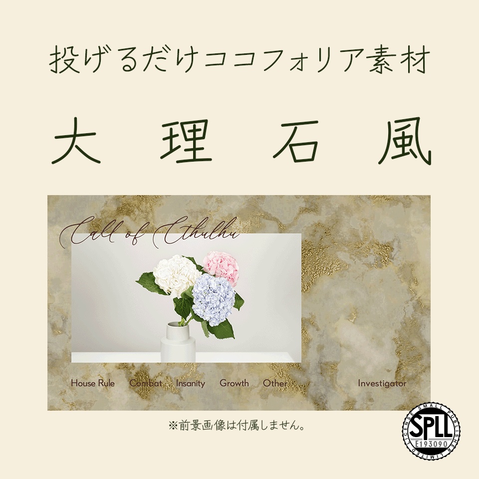 【無料/有料】投げるだけココフォリア素材・大理石風【SPLL:E193090】