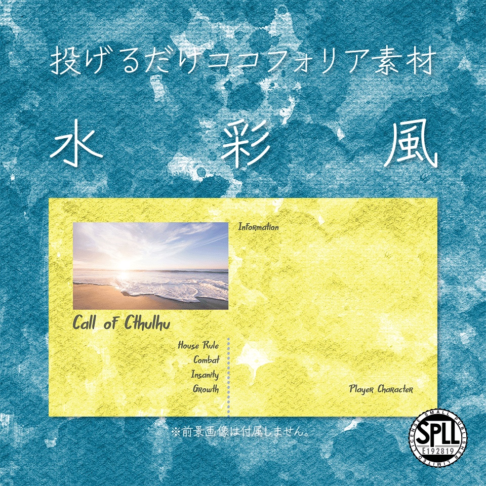 【無料/有料】投げるだけココフォリア素材・水彩風【SPLL:E192819】