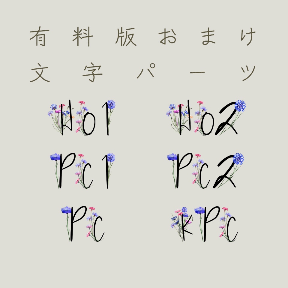 【無料/有料】タイマン2PL用ココフォリア素材・矢車菊【SPLL:E191313】