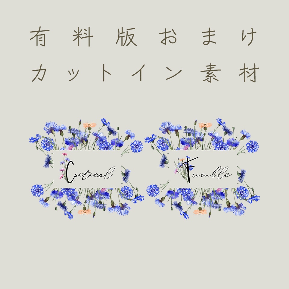 【無料/有料】タイマン2PL用ココフォリア素材・矢車菊【SPLL:E191313】
