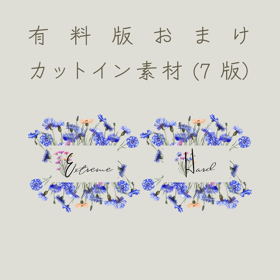 【無料/有料】タイマン2PL用ココフォリア素材・矢車菊【SPLL:E191313】