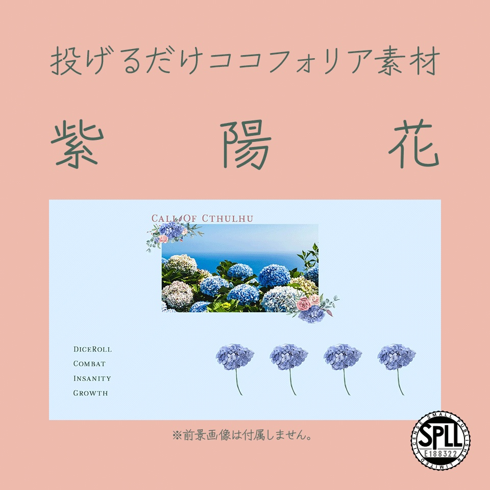 【無料/有料】投げるだけココフォリア素材・紫陽花【SPLL:E188322】