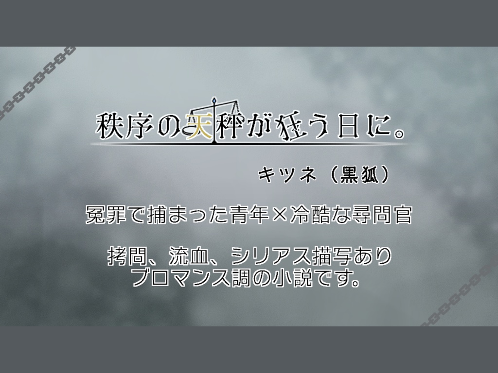 秩序の天秤が狂う日に。