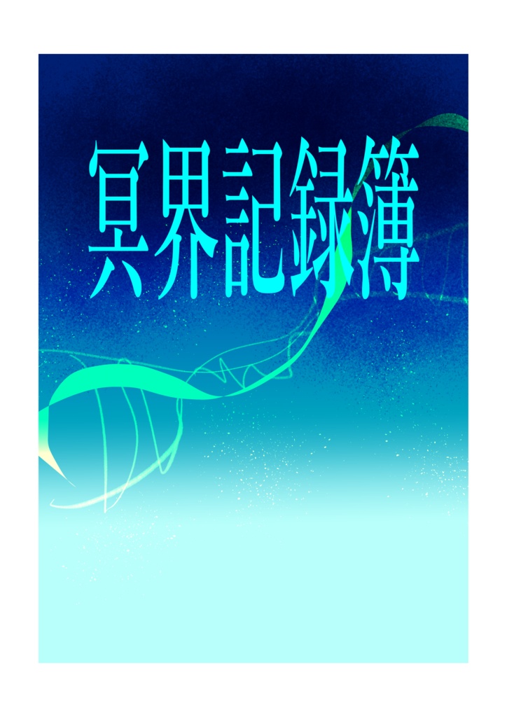 冥界記録簿