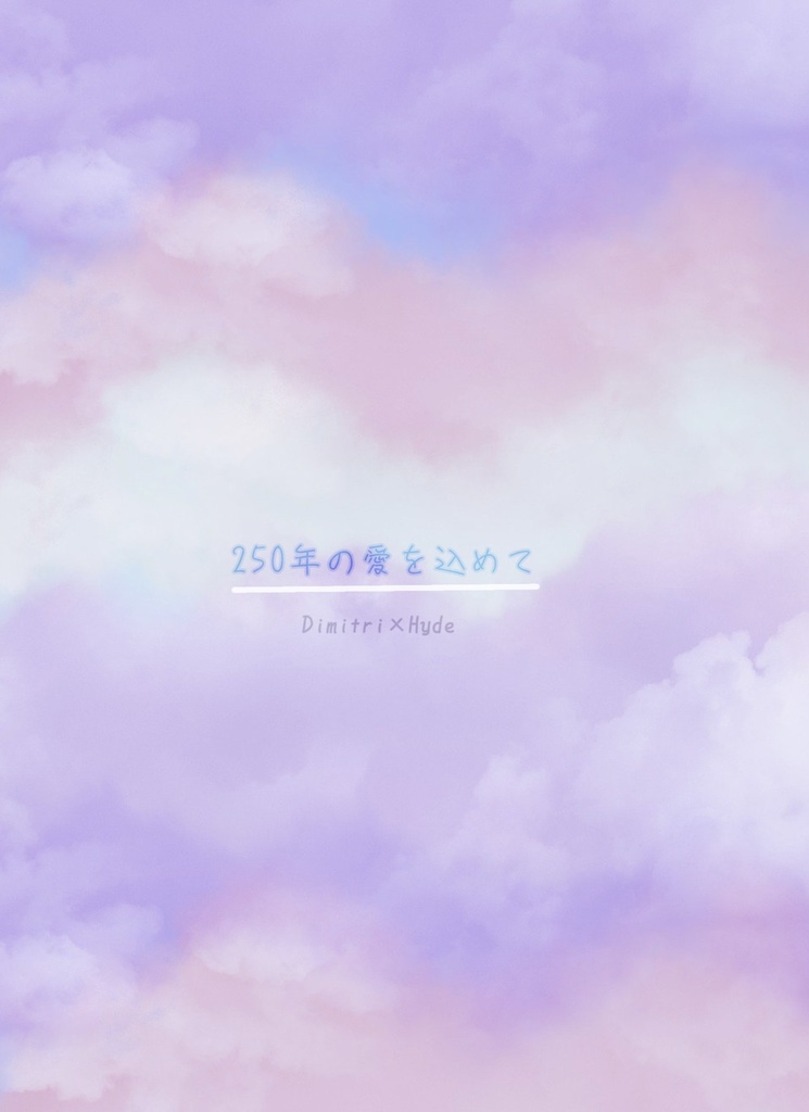 250年の愛を込めて