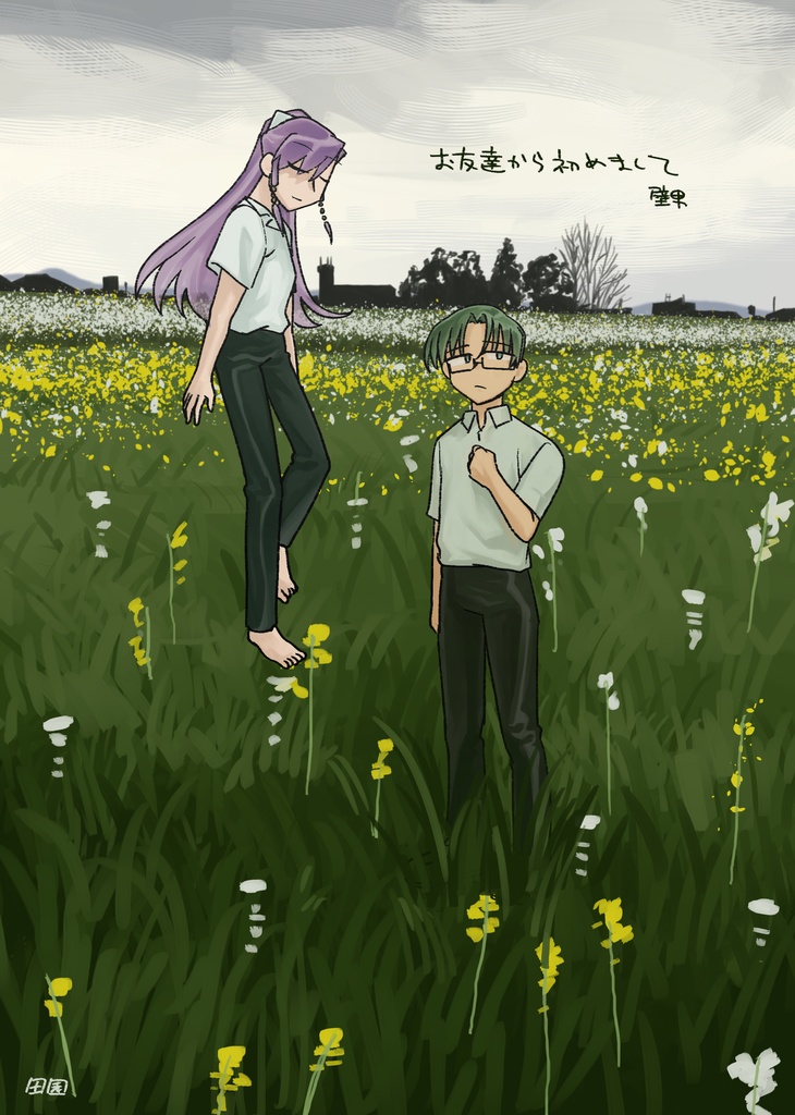 お友達から初めまして