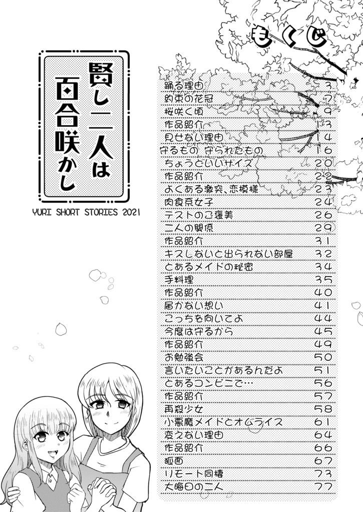 賢し二人は百合咲かし