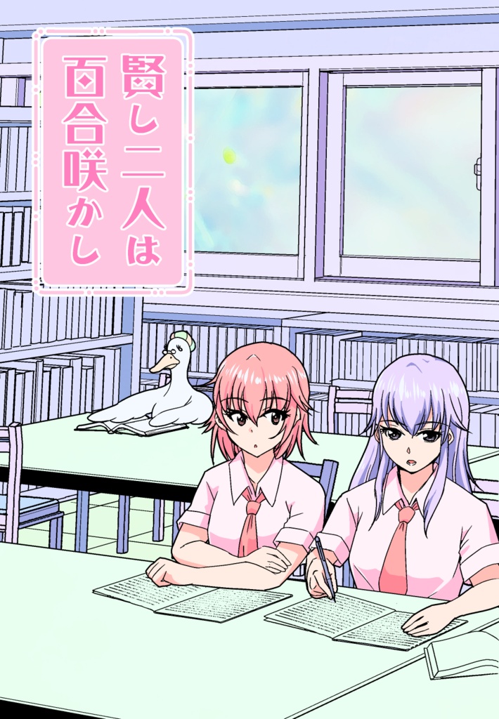 賢し二人は百合咲かし