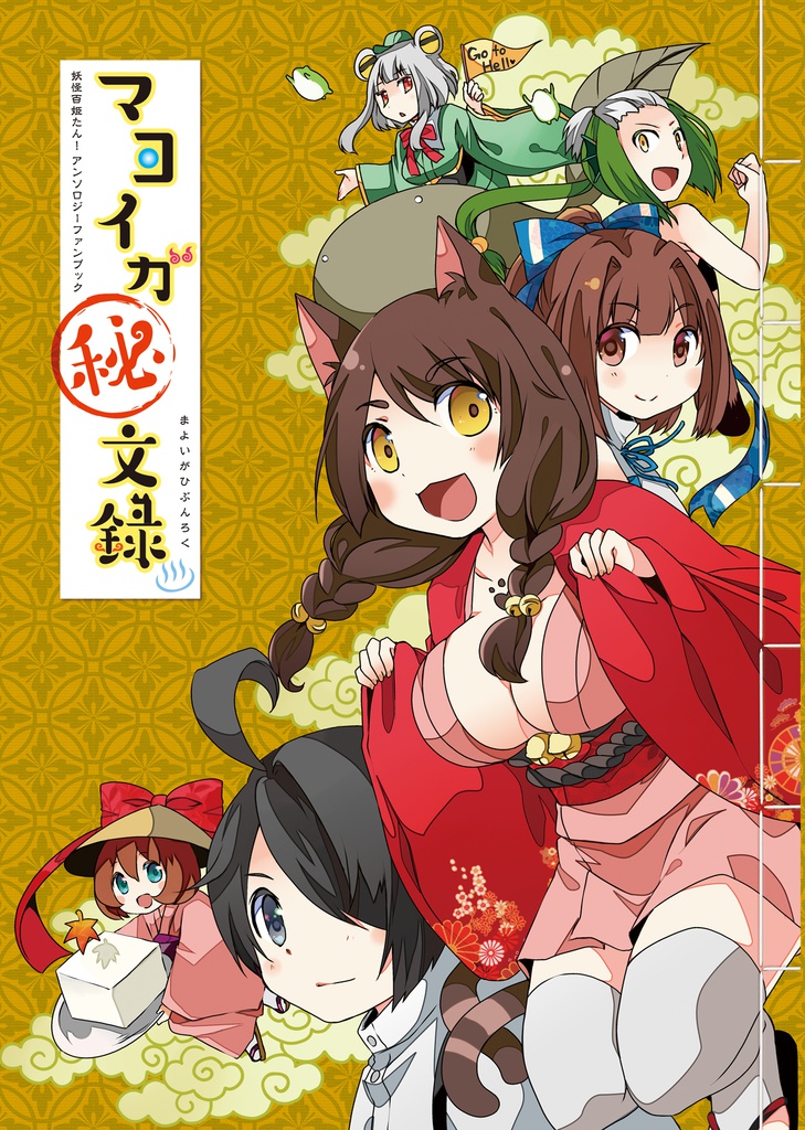 妖怪百姫たん!非公式アンソロジーファンブック マヨイガ秘文録