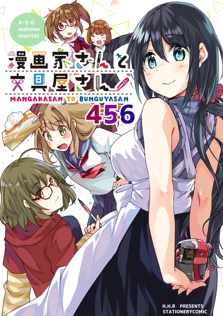 漫画家さんと文具屋さん４・５・６