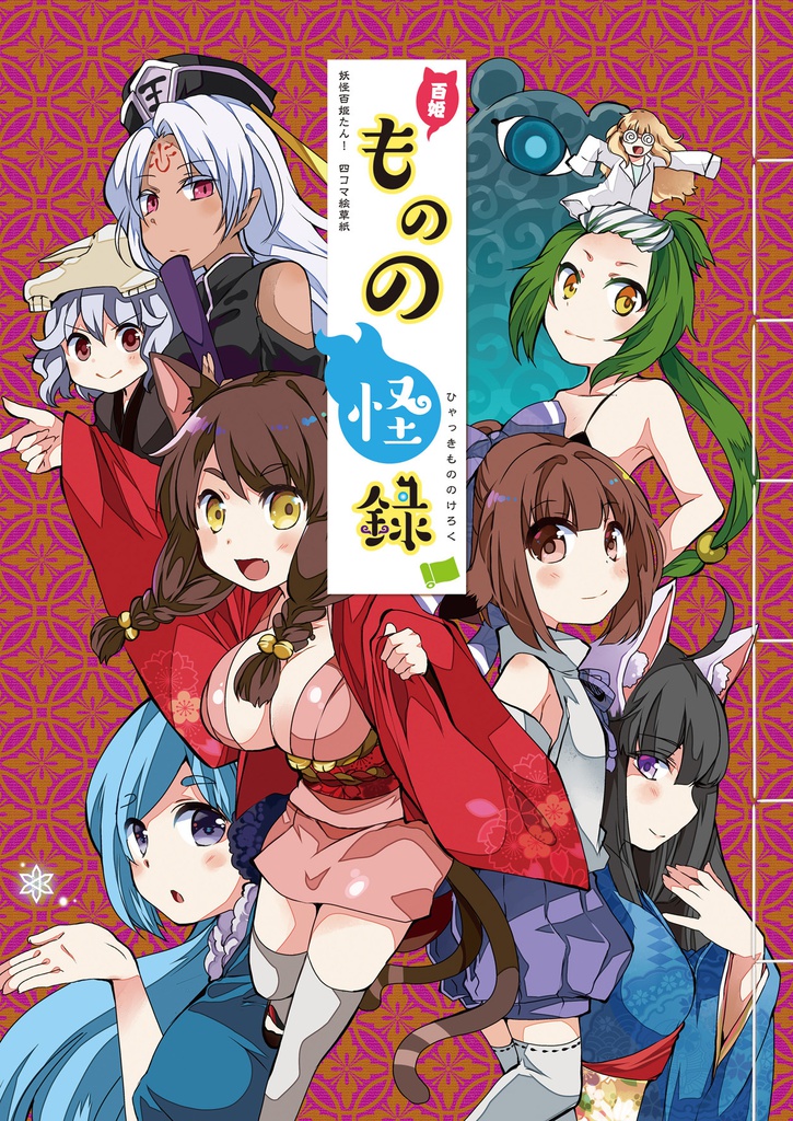 百姫ものの怪録