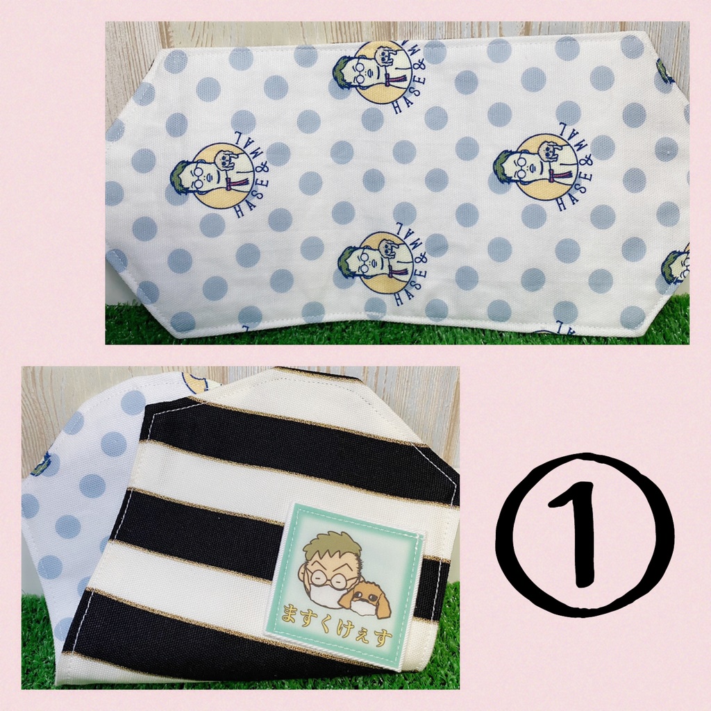 はせとぉマすくけぇす