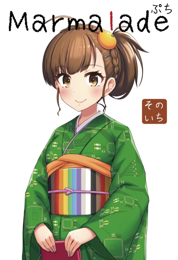 Marmaladeぷち 4冊セット(そのいち~そのよん)(書籍版+電子版)