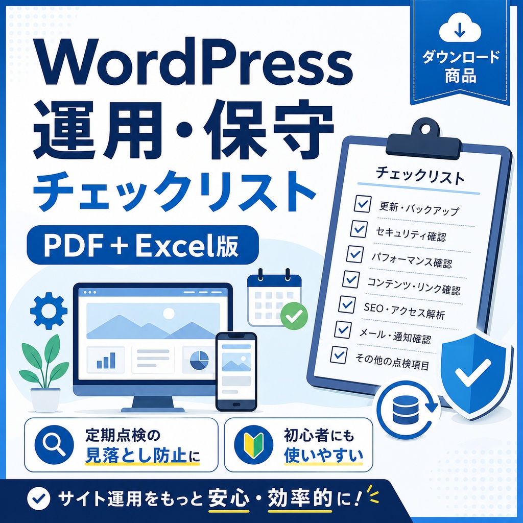 WordPress運用・保守チェックリスト｜更新・バックアップ・SSL確認をこれ1冊で