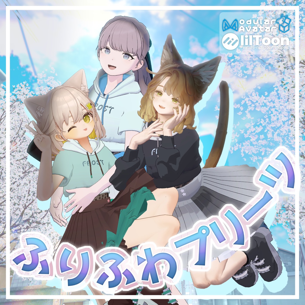 セール中!【複数アバター対応】ふりふわプリーツ【VRchat想定・MA設定済】