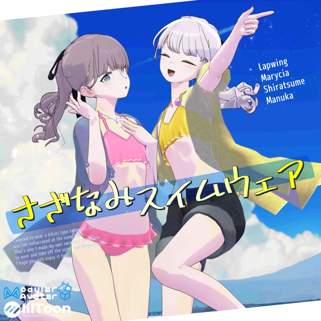 【複数アバター対応】さざなみスイムウェア【VRchat想定・MA設定済】
