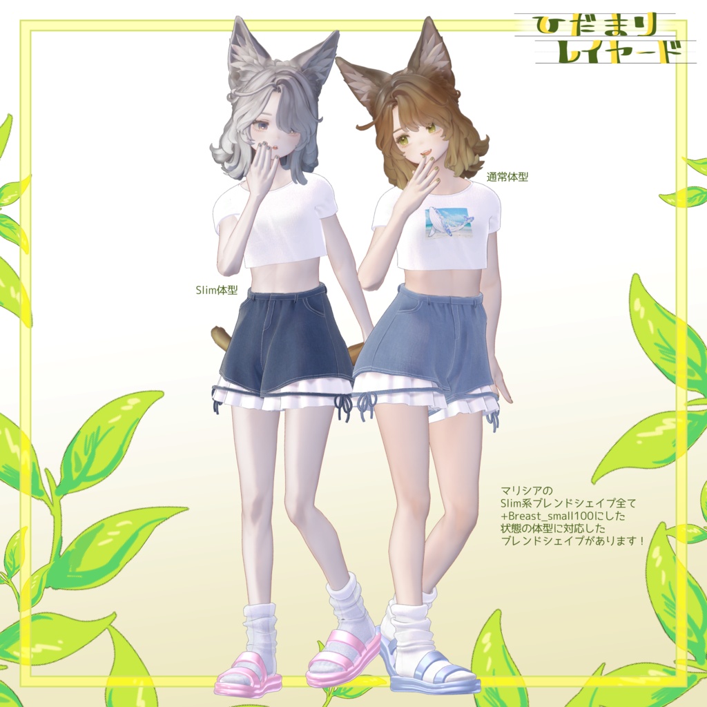 SALE!!【6アバター対応】陽だまりレイヤード【VRchat想定・MA設定済】