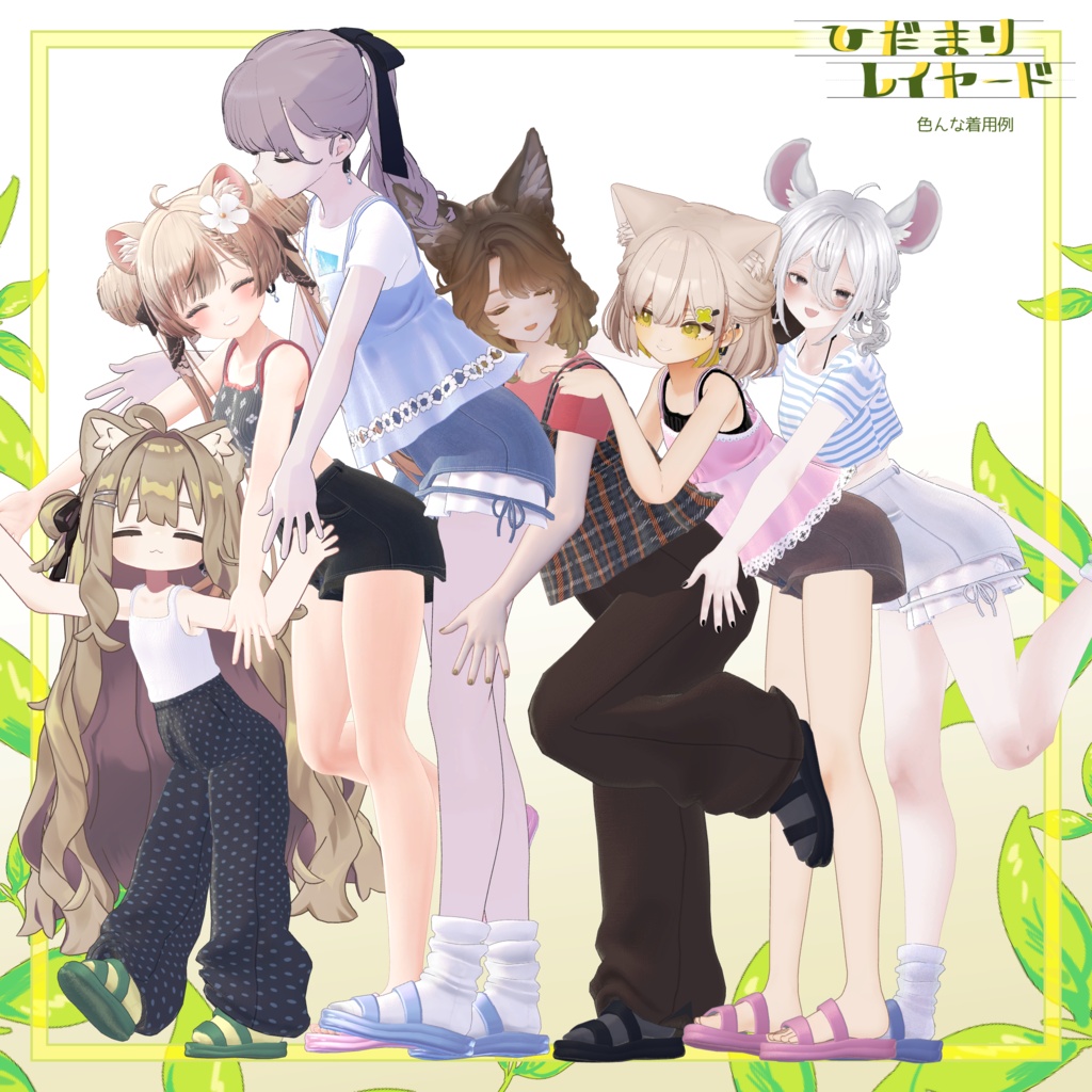 SALE!!【6アバター対応】陽だまりレイヤード【VRchat想定・MA設定済】