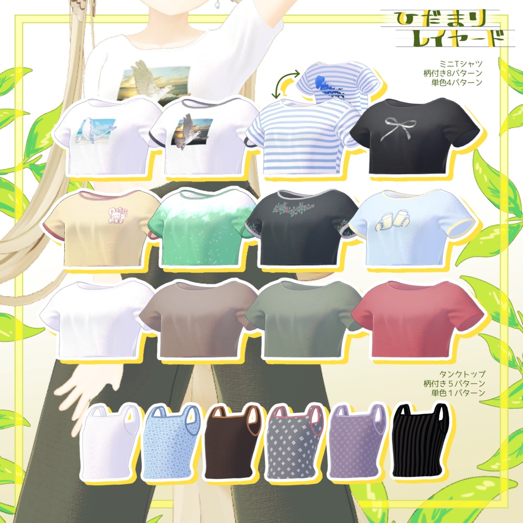 SALE!!【6アバター対応】陽だまりレイヤード【VRchat想定・MA設定済】