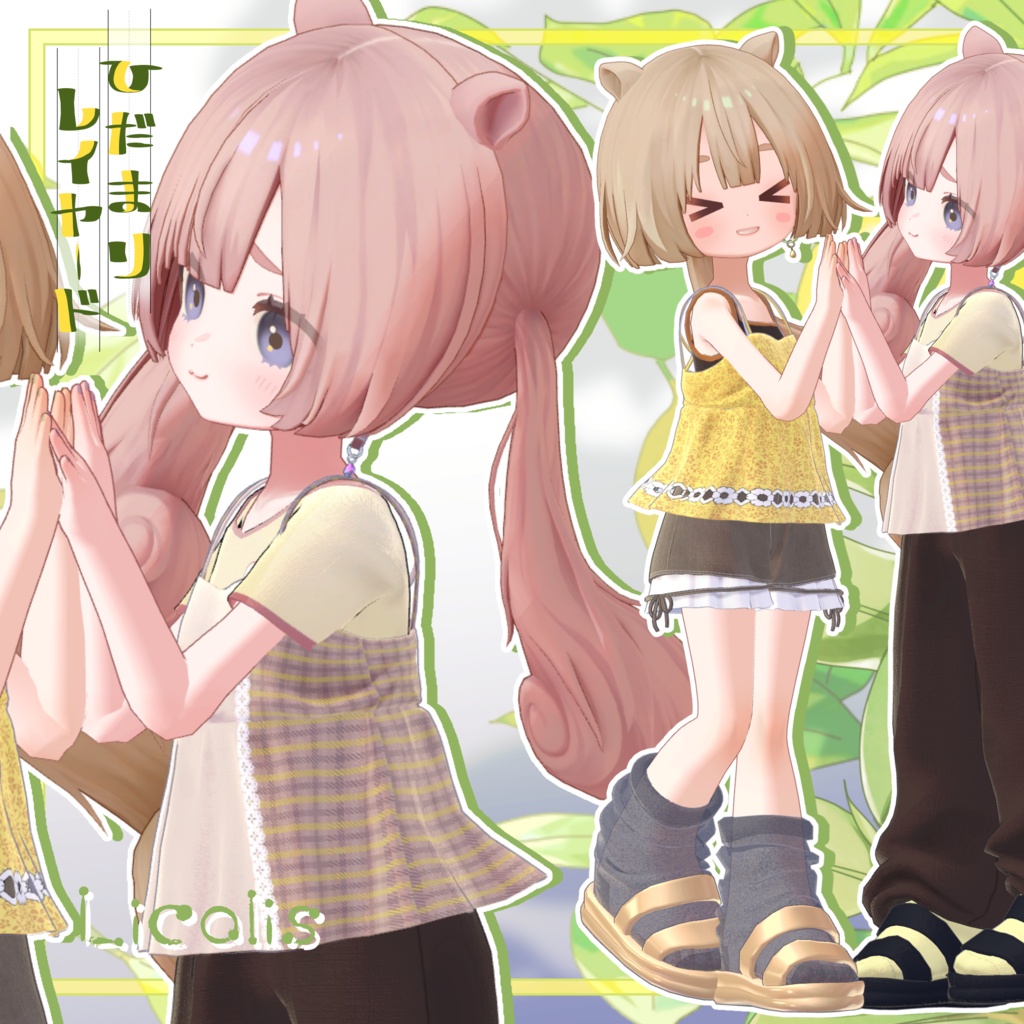 【7アバター対応】陽だまりレイヤード【VRchat想定・MA設定済】