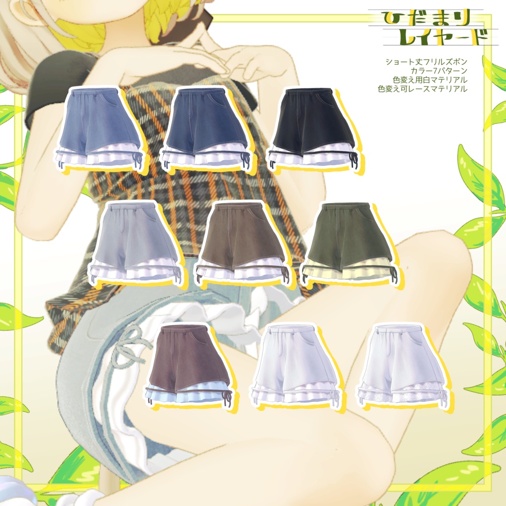 SALE!!【6アバター対応】陽だまりレイヤード【VRchat想定・MA設定済】