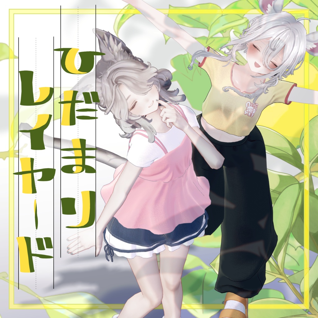 SALE!!【6アバター対応】陽だまりレイヤード【VRchat想定・MA設定済】
