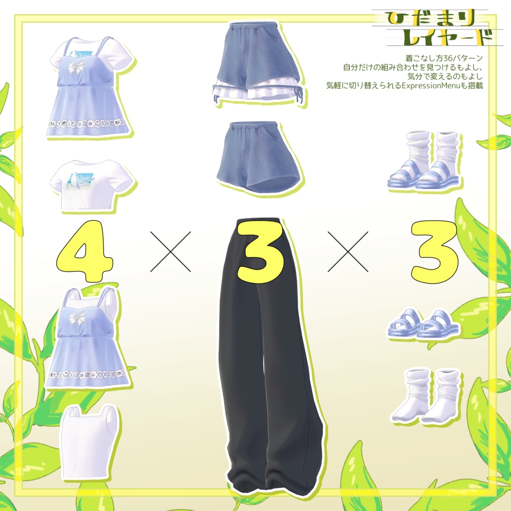 SALE!!【6アバター対応】陽だまりレイヤード【VRchat想定・MA設定済】