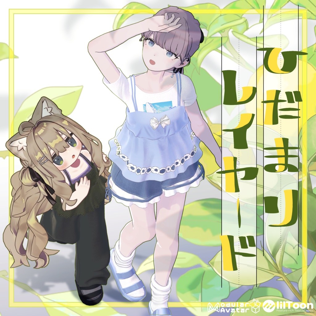 SALE!!【6アバター対応】陽だまりレイヤード【VRchat想定・MA設定済】