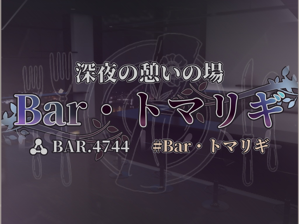 【Bar・トマリギゲリラ参加者限定】無料配布アクセサリー