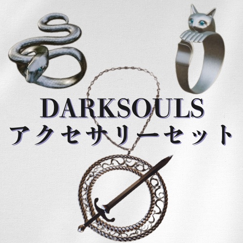 ダークソウルアクセサリーセット