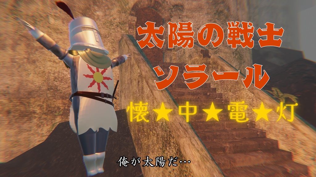 ソラール懐中電灯