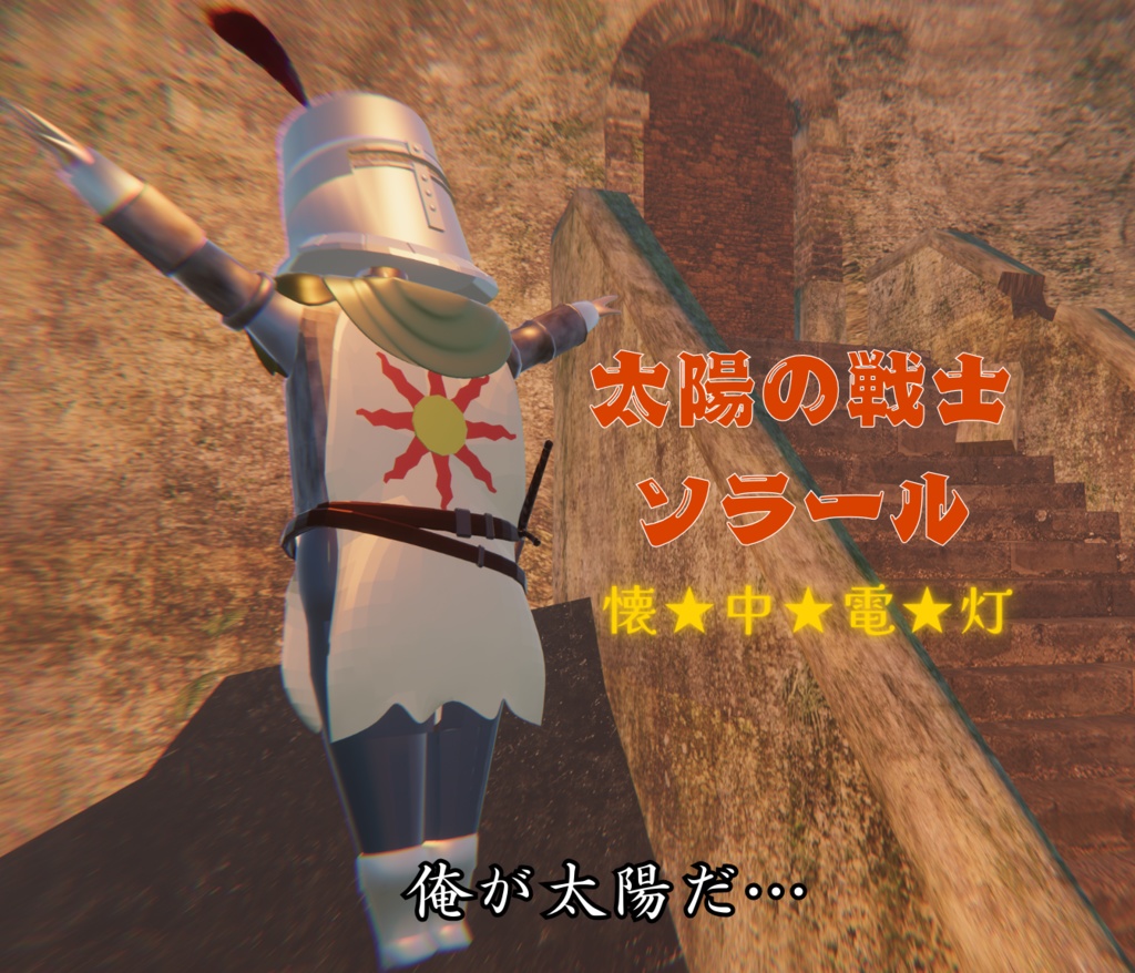 ソラール懐中電灯