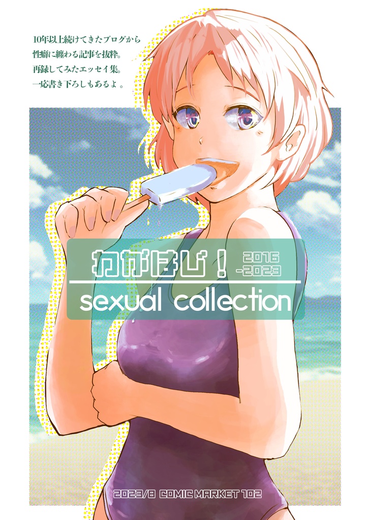 わがはじ！sexual collection 2016～2023