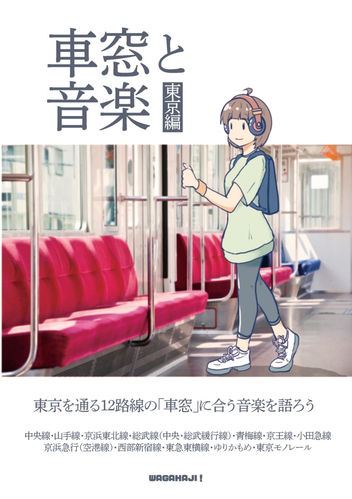 車窓と音楽～東京編～