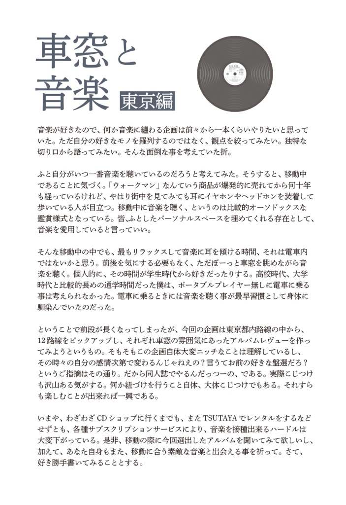 車窓と音楽~東京編~